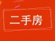 南苑新村